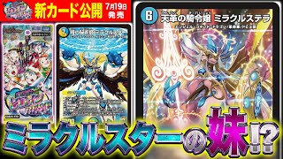 デュエルマスターズ】新カード《天革の騎令嬢 ミラクルステラ》が公開