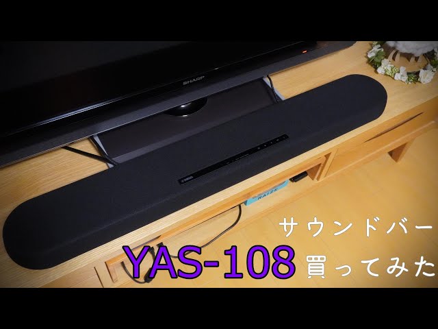 サウンドバー YAS-108 買ってみた - YouTube