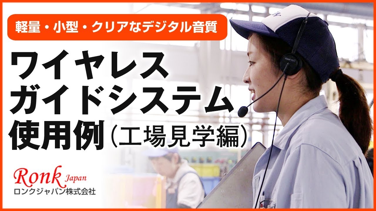 ワイヤレスガイドシステム 無線ガイドシステム｜【Ronk(ロンク)株式会社】