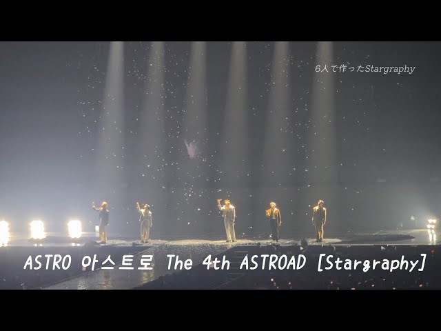 ASTRO The 4th ASTROAD [Stargraphy] set list &トーク日本語字幕