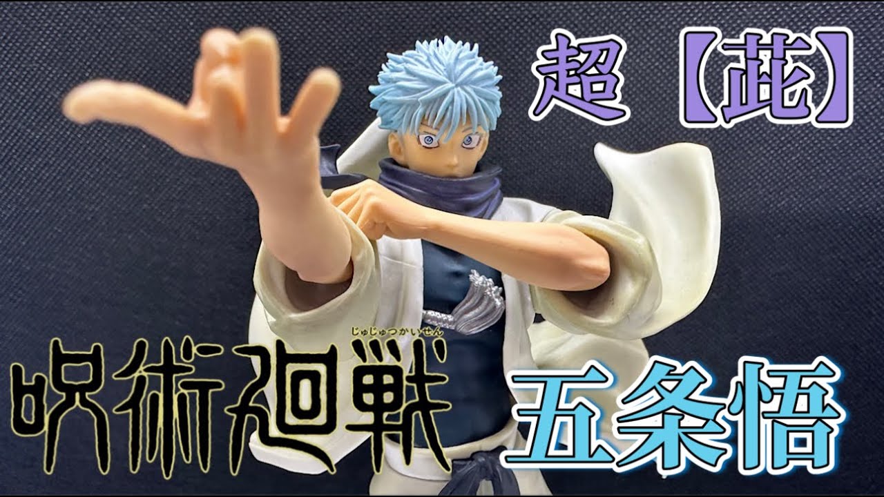 開封レビュー】 呪術廻戦 五条悟 虚式【茈】 200％の破壊力を再現