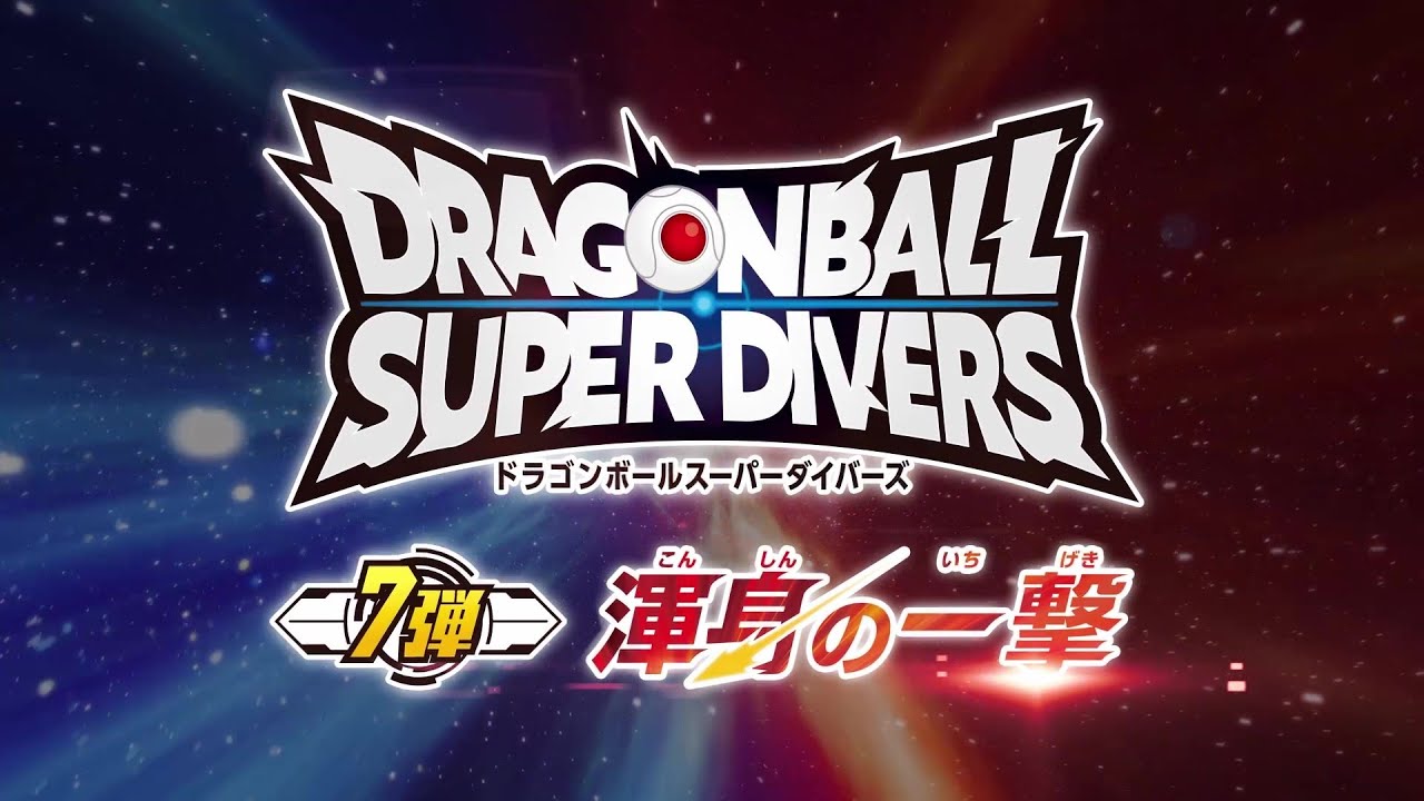 ドラゴンボールスーパーダイバーズ7弾！カード解禁PV - YouTube