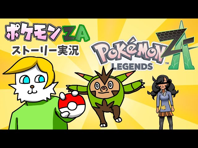 ポケモンZAストーリー実況】ミアレシティ観光に行くぜ！！【VTuber