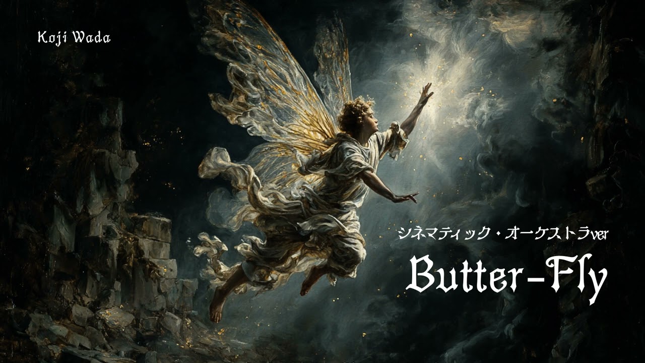 Butter-Fly【シネマティック・オーケストラver】和田光司 - デジモン