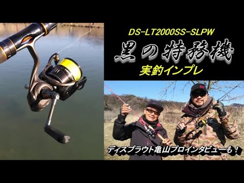 黒の特務機 DS-LT2000SS-SLPW 実釣インプレ - YouTube