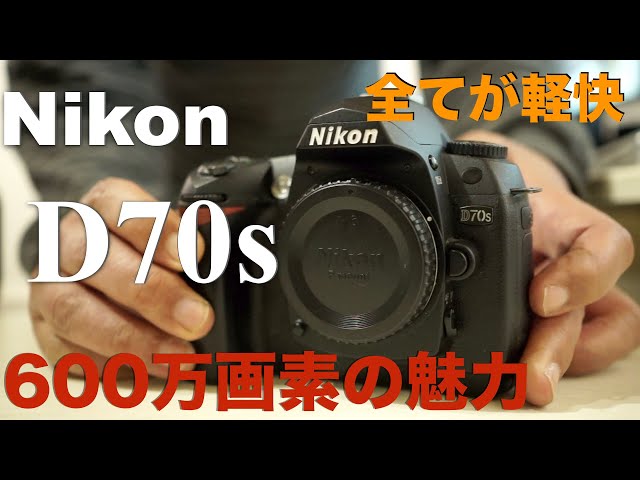Nikon D70s・ストレスなく使える低画素CCD搭載機・600万画素の魅力