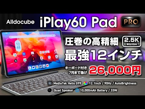 12-inch] Alldocube iPlay 60 Pad Pro Review: ¥26,000. The ultra