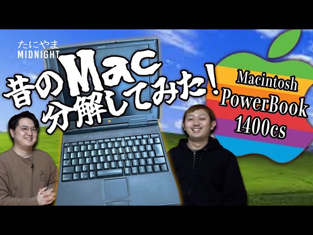 昔のMac分解してみた！ Macintosh PowerBook 1400cs【MIDO LAB #63