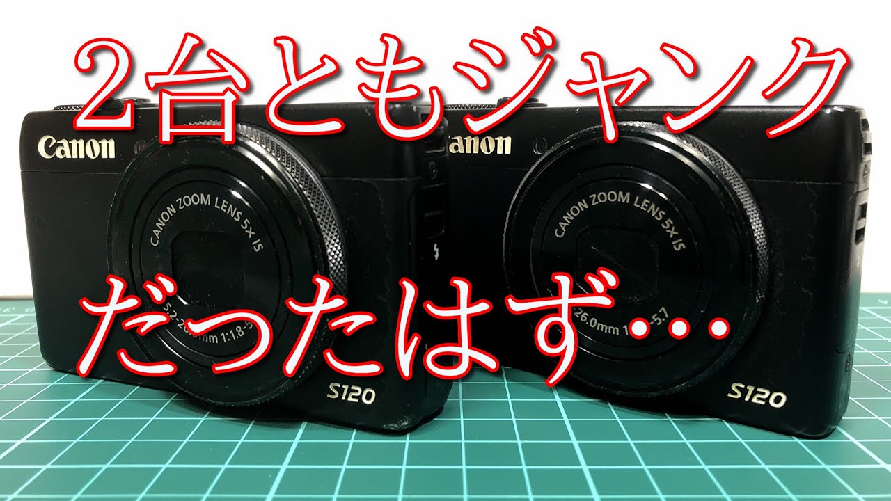 ジャンクカメラをニコイチしようと思ったら… Canon PowerShot S120
