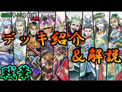 遊戯王OCG】組もうぜ戦華デッキ！展開、紹介、解説【2021年10月制限