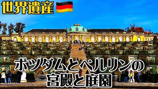 世界遺産巡り#116】小国から列強の仲間入り！プロイセン王国の歴代国王