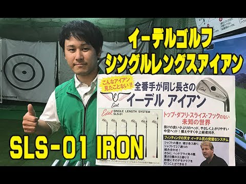 イーデルゴルフ シングルレングスアイアン SLS-01 IRON 紹介 第一