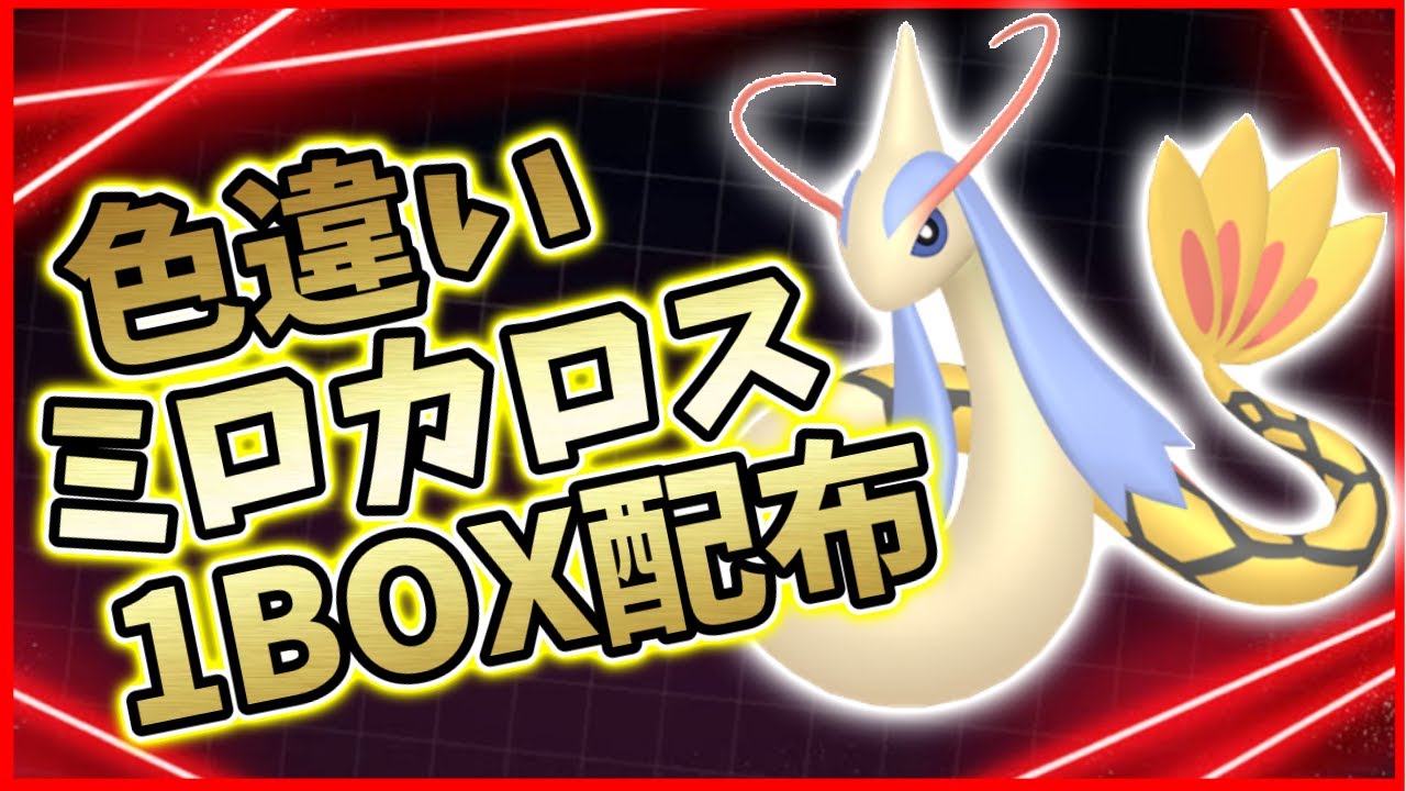 ミロカロス ◇ Pt3 フロンティアの鼓動 ※色違い キラ 2026年最新