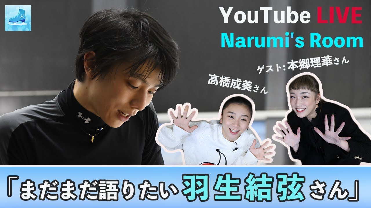 LIVE配信】まだまだ語りたい羽生結弦さん！高橋成美さん＆本郷理華さん