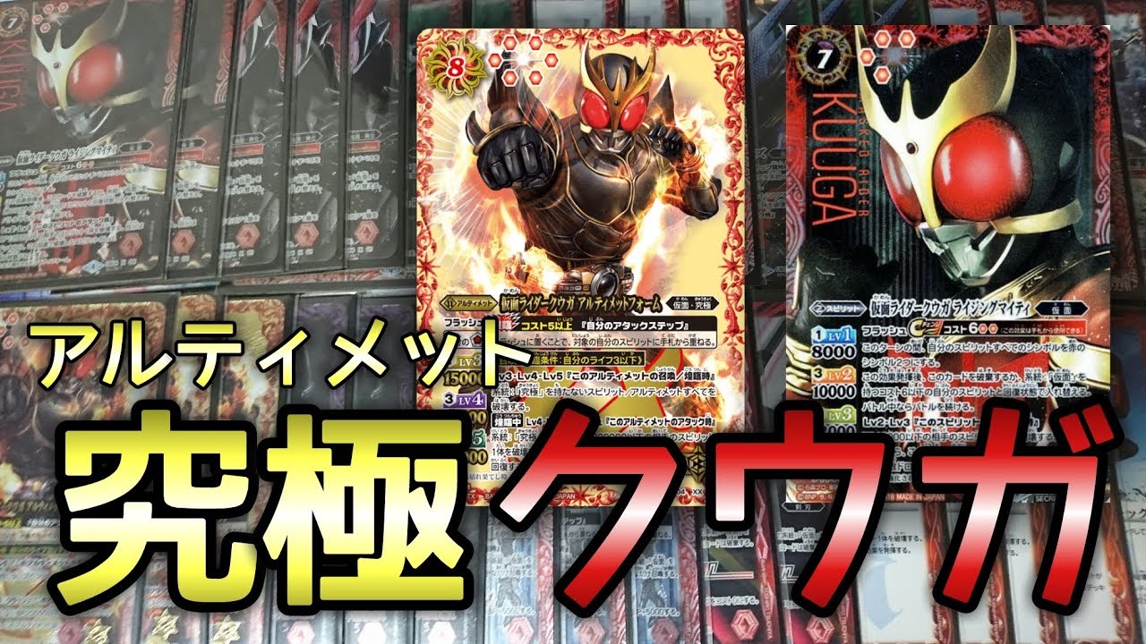 バトスピ] 超変身！アルティメットクウガデッキ紹介！！ - YouTube