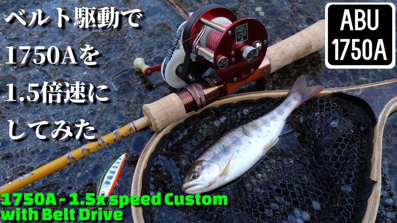 渓流ダイレクト】アブの1750Aをベルト駆動で1.5倍速にしてみた【Belt