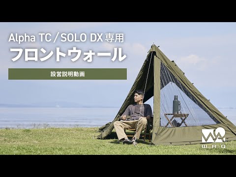 再アップ）【設営動画】WAQ Alpha TC/SOLO DX 専用フロントウォール