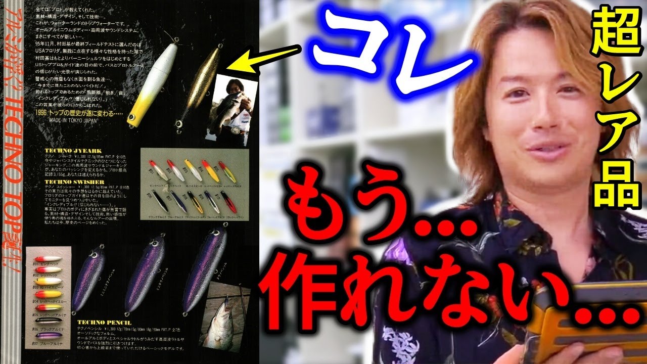 村田基】超レア！あのルアーもう作れない、見つけたら買い