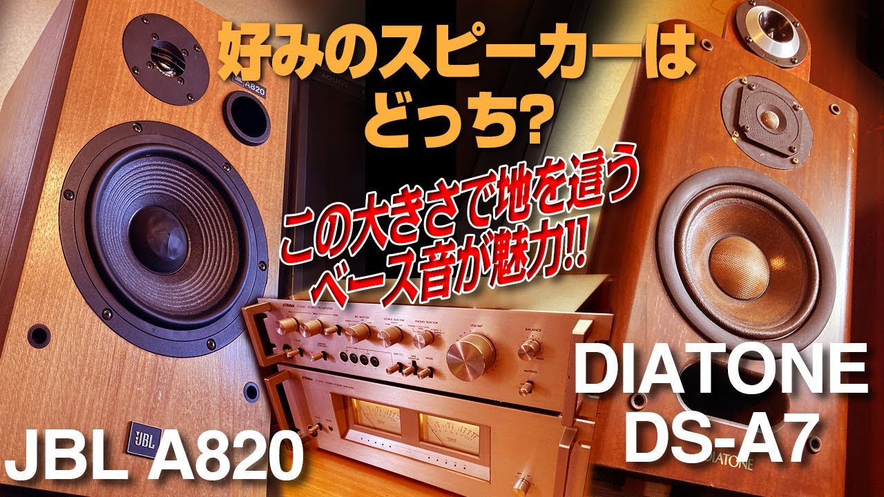 好みのスピーカーはどっち?/JBL A820とDIATONE DS-A7を聴き比べして