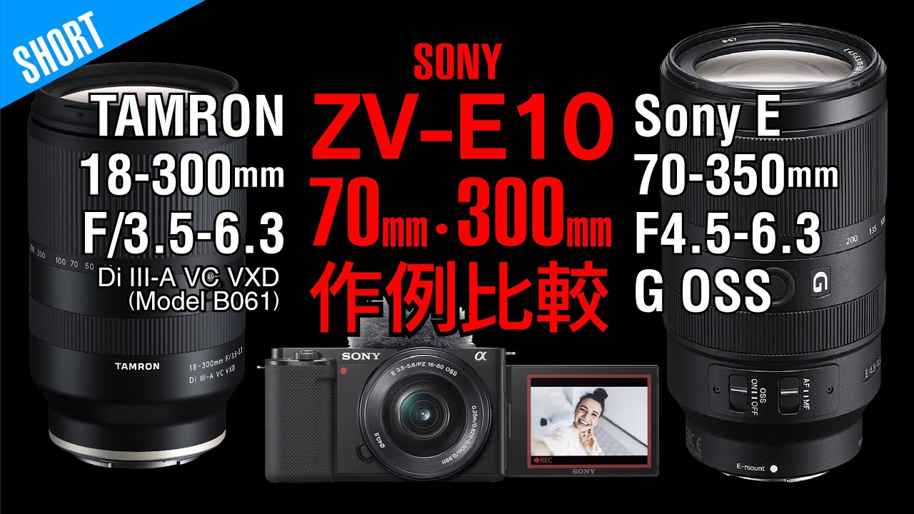 SONY ZV-E10 TAMRON 18-300mm F/3.5-6.3 VS SONY 70-350mm F4.5-6.3