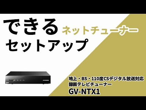 簡単ネットチューナー セットアップ手順 テレキング（GV-NTX1