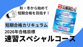 2026年合格目標 速習スペシャルコース - 公務員試験 地方上級・国家