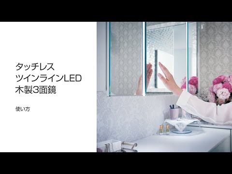 パナソニック 洗面化粧台取説動画：タッチレスミラーの使い方 - YouTube