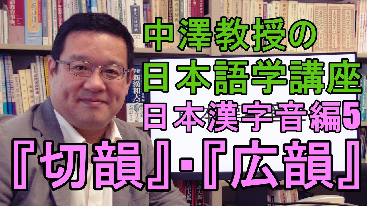 中澤教授の日本語学講座】日本漢字音編7 中国語中古音と現代中国語音