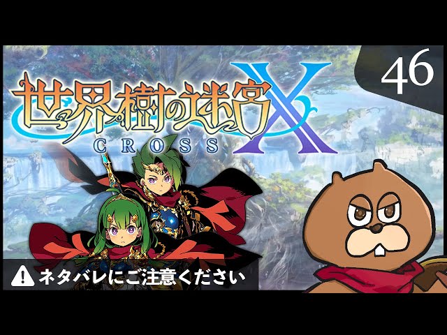 3DS】#46 世界樹の迷宮X(クロス) 初見実況 - YouTube