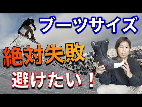 スノーボード 初心者 ブーツサイズ 【基本の選び方】 順番にしっかり