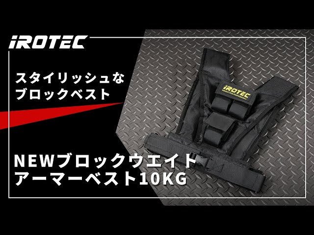 IROTEC（アイロテック）】NEWブロックウエイトアーマーベスト10KG