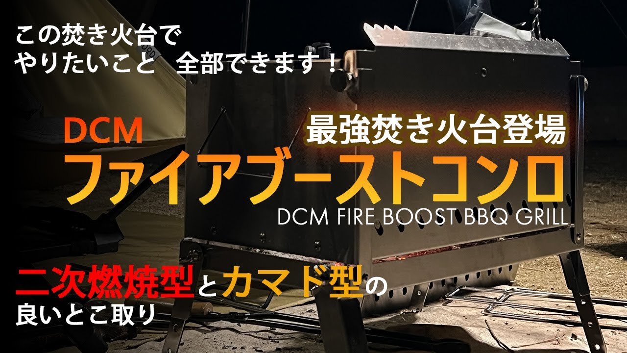 必見】焚き火台に求めるもの”二次燃焼”、”カマド型”・・・全て出来ます