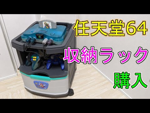 任天堂64収納ケース！これでバッチリお片付け！ - YouTube