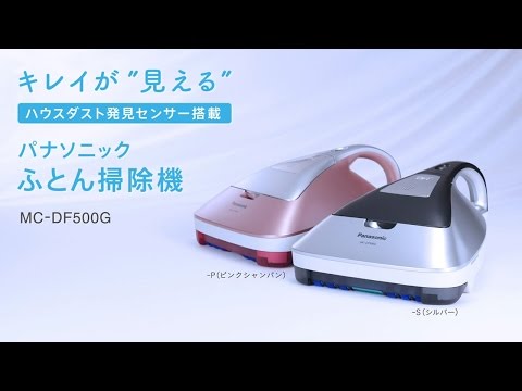 キレイが見える、ふとん掃除機 MC-DF500G【パナソニック公式】 - YouTube