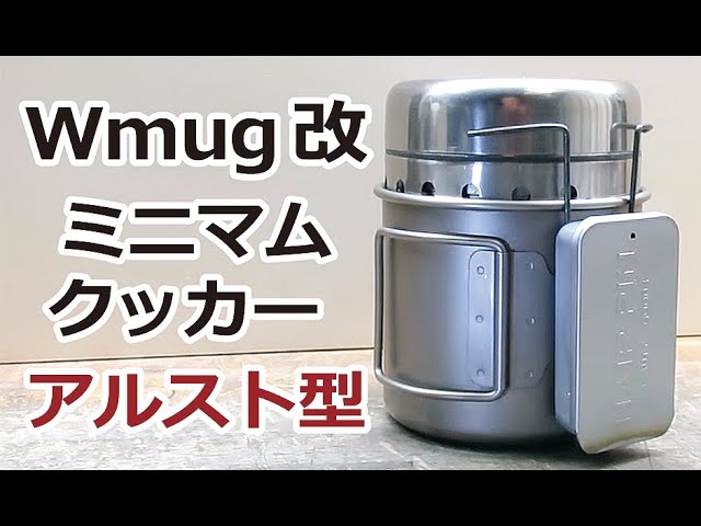 Wmug改 アルコールストーブ型ミニマムクッカーセット：カマドの作り方