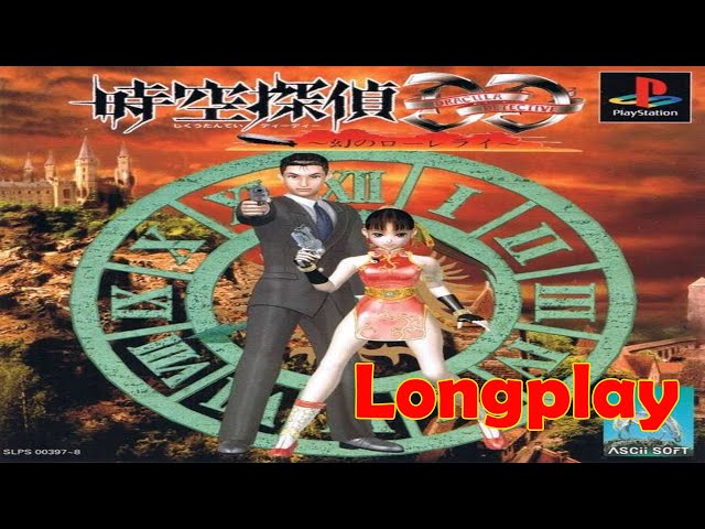 Jikuu Tantei DD - Maboroshi no Lorelei (時空探偵DD〜幻の