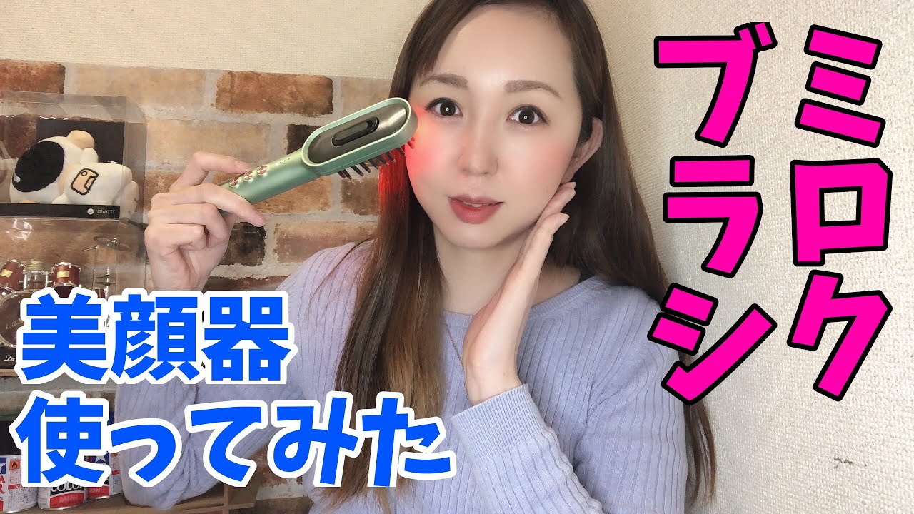 ミロクブラシ美顔器使ってみた #ミロクブラシ #美顔器 #美容好き #ems
