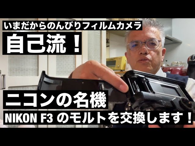 №699 ニコンの名機！NIKON F3のモルトを交換しながら、カメラ談義（再