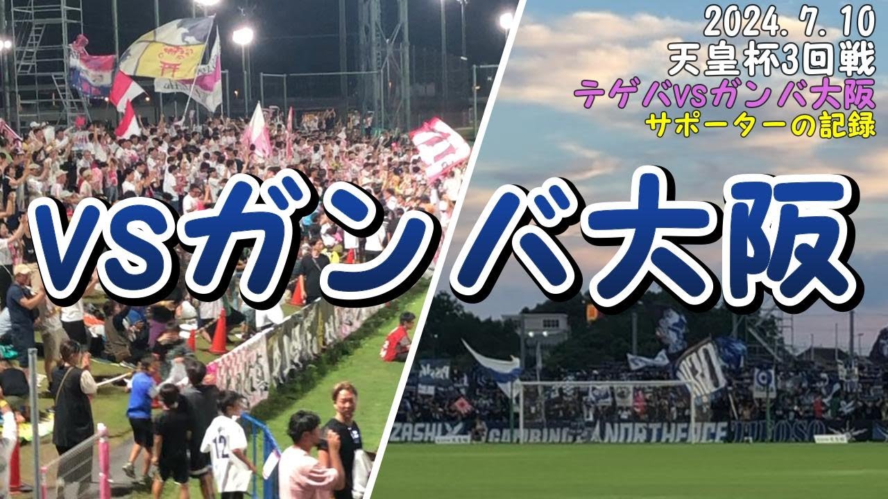 第97回天皇杯3回戦 ガンバ大阪 vs ジェフユナイテッド千葉