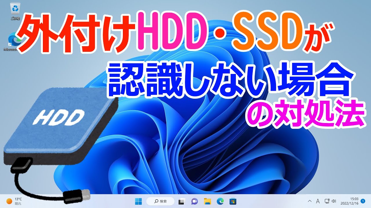 Windows 11】外付けHDDドライブやSSDが認識しない場合の対処方法 - YouTube