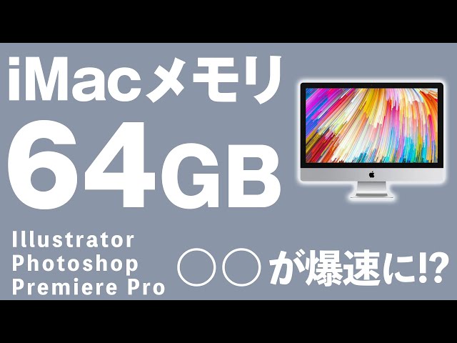 iMacのメモリを64GBにしたら○○が爆速になった！ - YouTube