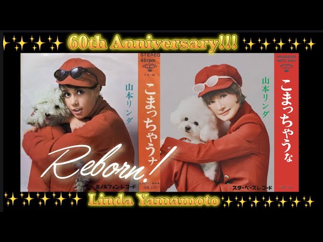 山本リンダ歌手生活60周年！】令和版こまっちゃうな4月23日より
