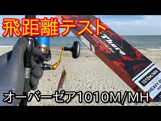 ダイワ・オーバーゼア1010M/MHレビュー！3種類のルアーを飛距離テスト