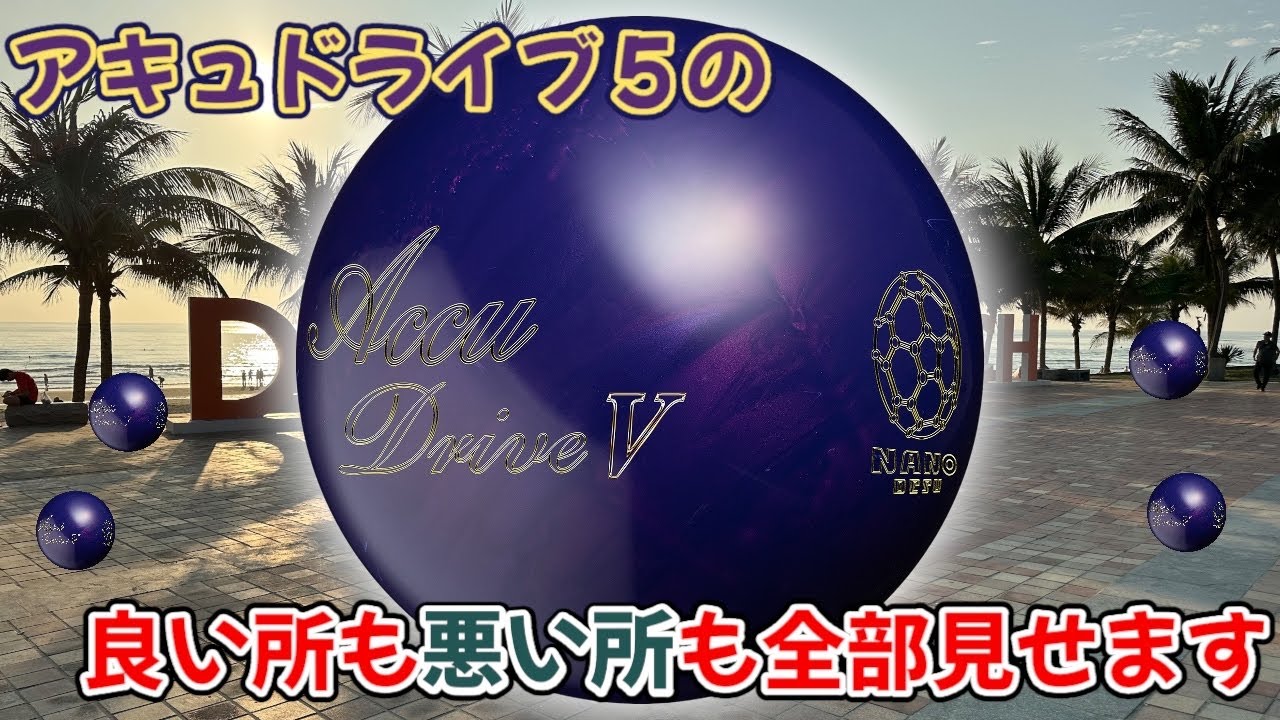 ナノデス アキュドライブ5】これを見たらアキュドライブ5がどんな