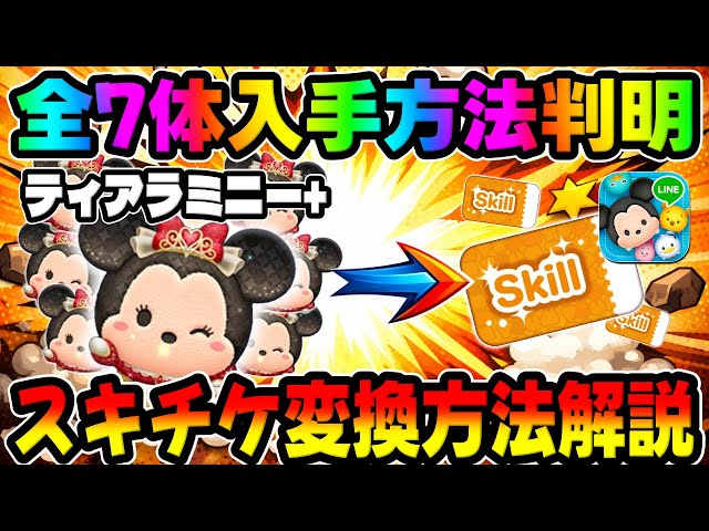 Tsum Tsum News] Important!! If you want a Skip Ticket, be sure to