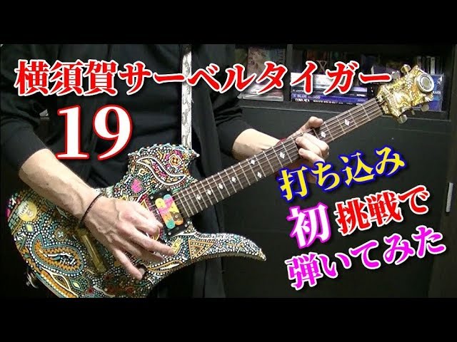 🌹 【Yokosuka Saver Tiger】19 ギター 『弾いてみた』 (X JAPAN HIDE