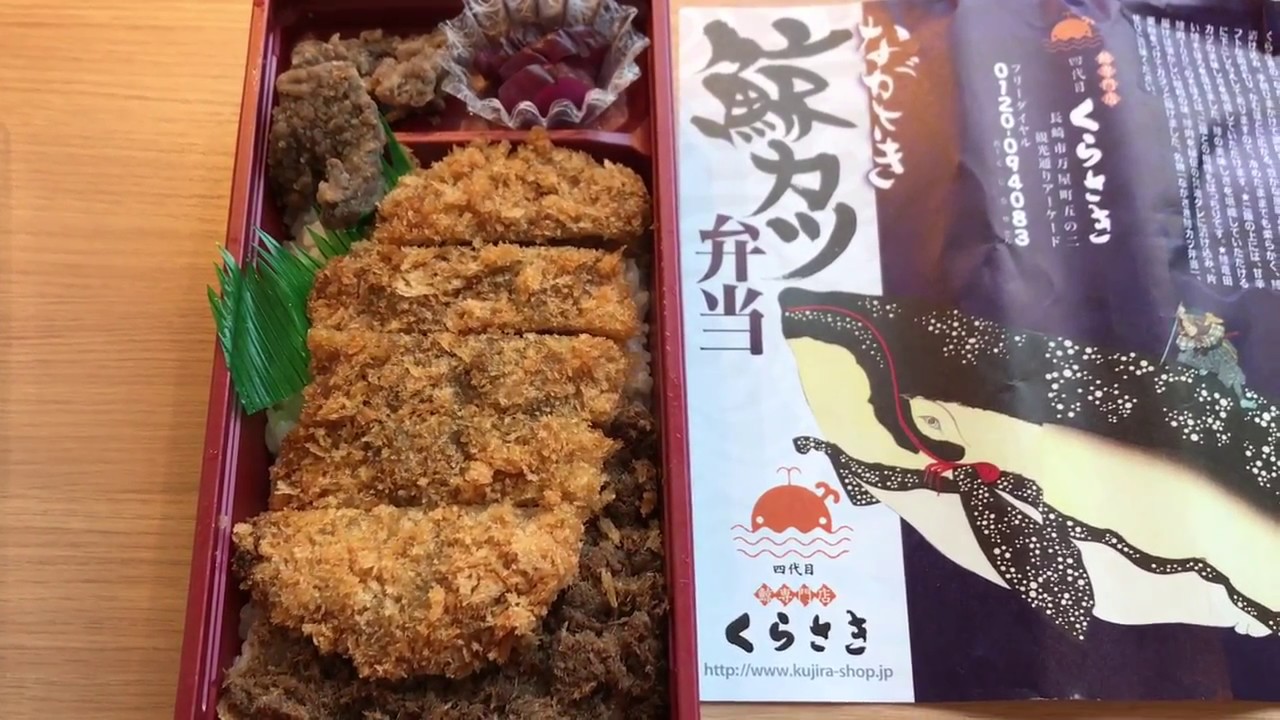 長崎の駅弁「ながさき鯨カツ弁当」を開封してみた！ - YouTube