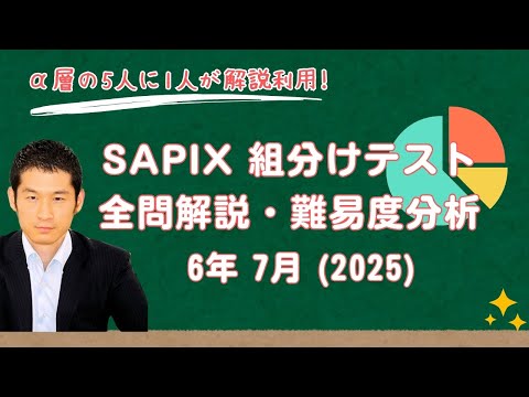 優秀層〜苦手層まで役立つ】6年7月サピックス組分けテスト算数解説速報