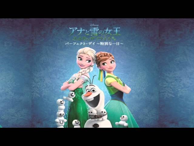 アナと雪の女王 エルサのサプライズ 「パーフェクト・デイ 〜特別な1日