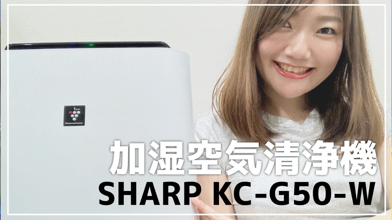 シャープ】空気清浄機をレビュー！【KC-G50-W】 - YouTube